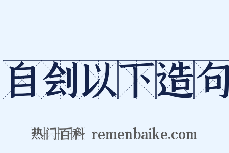 自刽以下造句是什么意思的图片